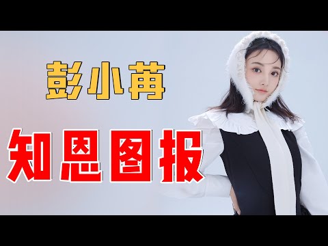 彭小苒：因《东宫》走红，被老板牵连不温不火，后为报恩不跳槽（彭小苒）【爱豆娱乐榜】