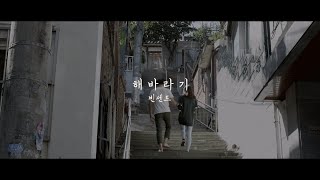 [Official MV] 해바라기(Sunflower) - 빈센트(Vincent)