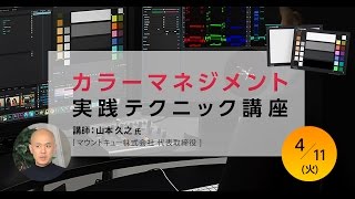 カラーマネージメント実践テクニック講座