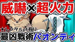 【レンタル有】妖テラ鉢巻パオジアン＋威嚇ウインディのサイクルがカッコよくて強い！【ポケモンSV】