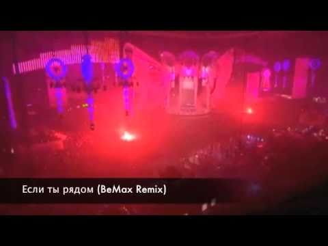 Grooveshakerz & Whilliam Rise feat.BeMax - Если ты рядом (BeMax Remix) [Teaser]