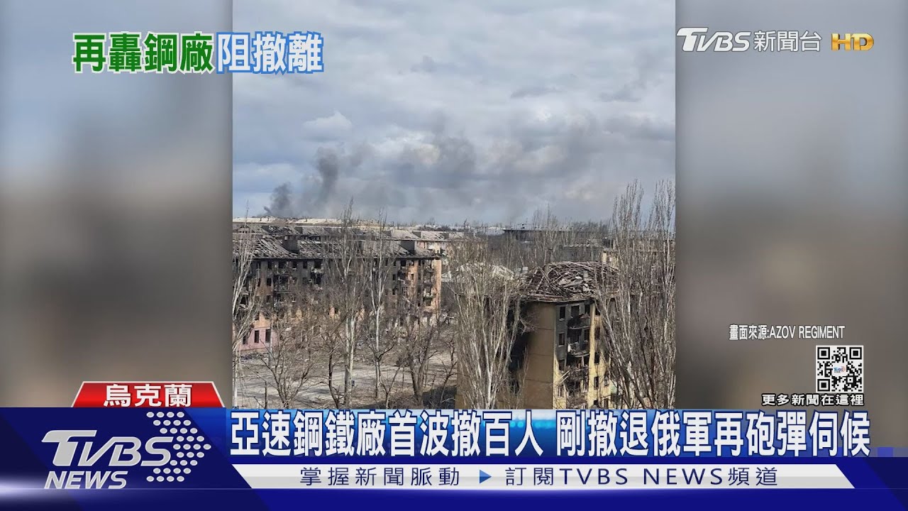 亞速鋼鐵廠首波撤百人　剛撤退俄軍再砲彈伺候
