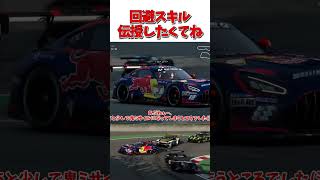 回避技術を伝授しようと思ってね 【GT7】