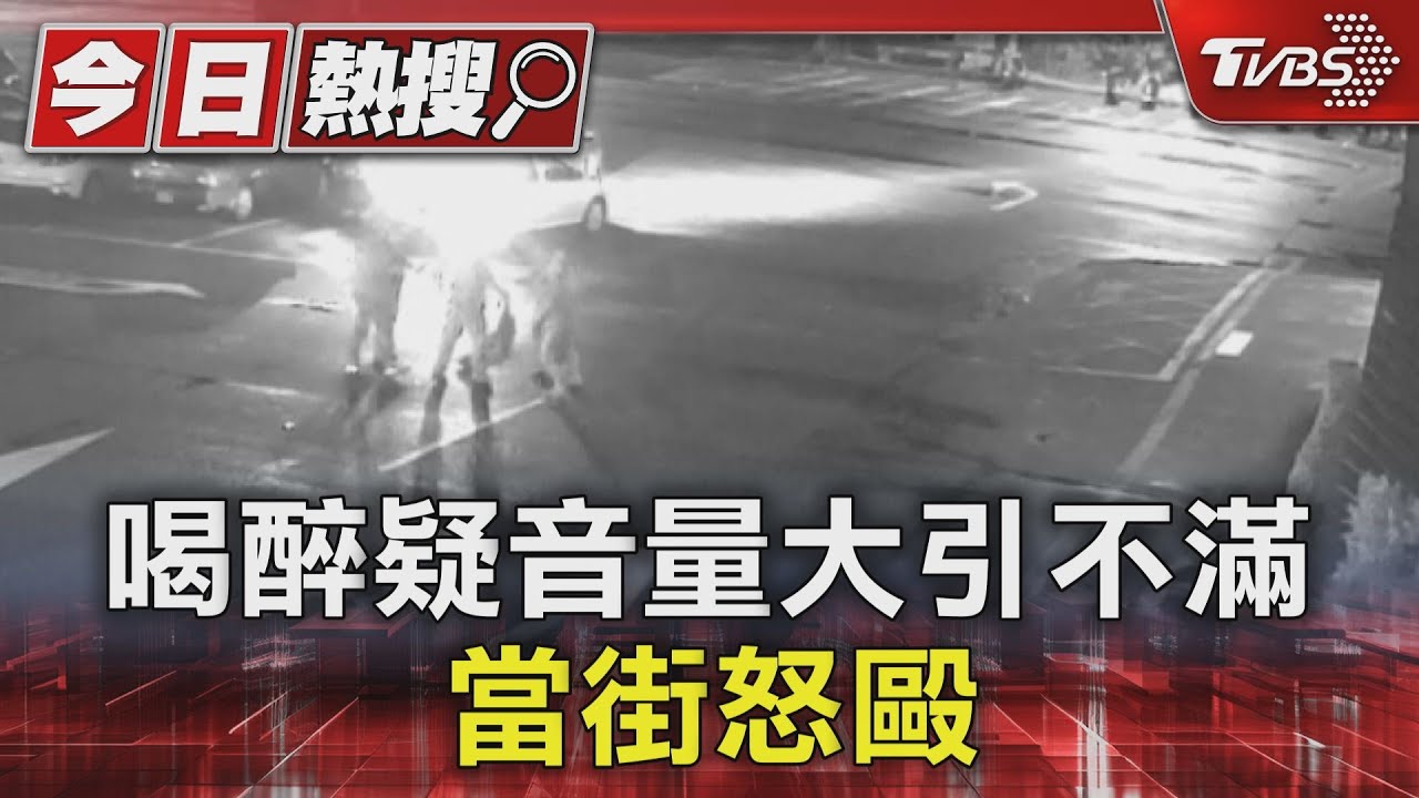 小聲一點！喝醉疑音量大引不滿　當街怒毆