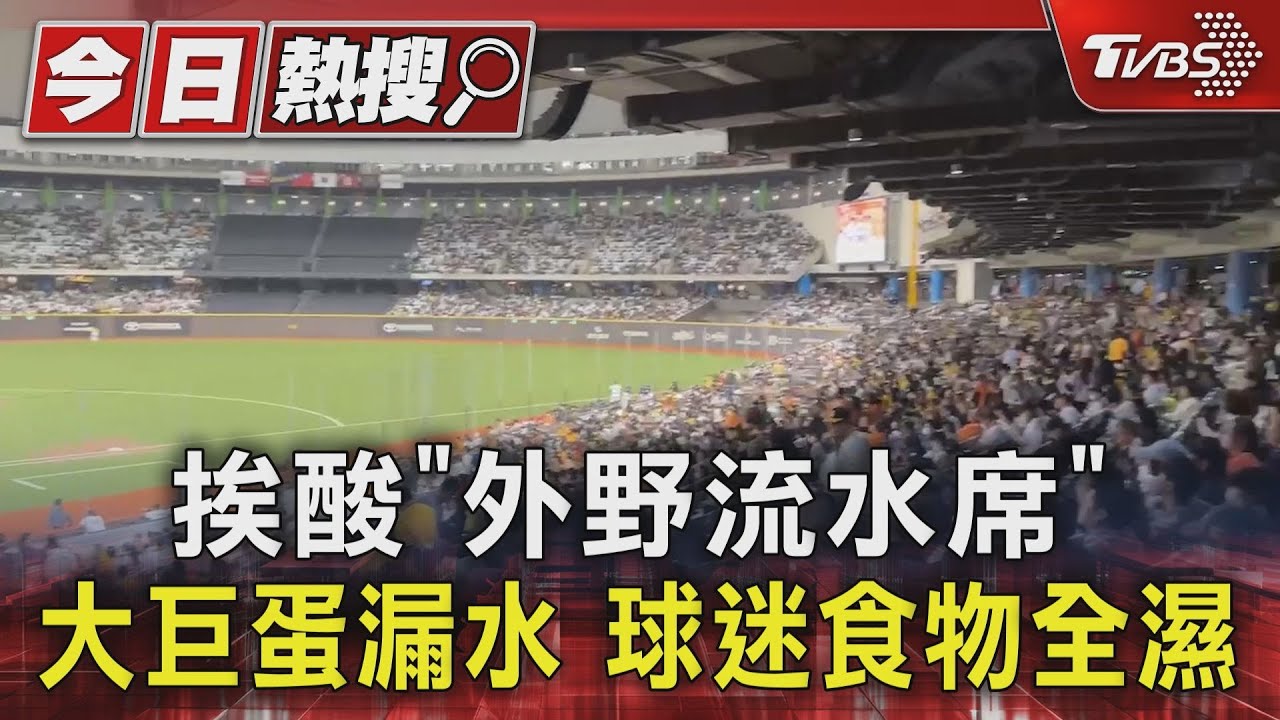 挨酸「外野流水席」大巨蛋漏水　球迷食物全濕