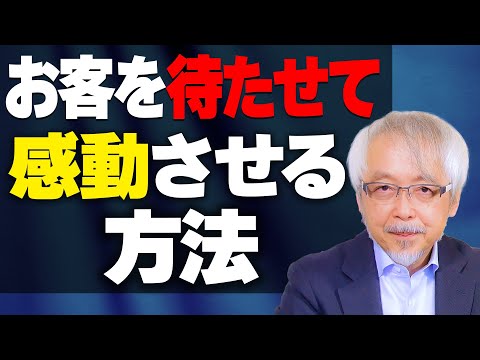 心理経営学科 なぜ「待たせること」が“価値”になるのか？！～顧客心理逆転の発想～