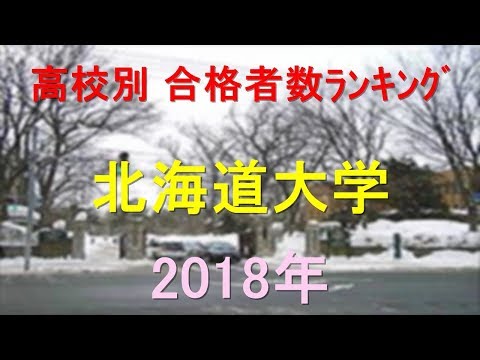 臨床検査学科 北海道大学 高校別合格者数ランキング 2018年【グラフでわかる】