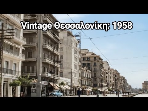 Θεσσαλονίκη 1958: Η Λεωφόρος Νίκης και το Θαλάσσιο Μέτωπο (AI Restoration)