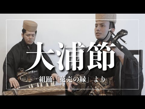 武道学科 組踊って知ってる？｜沖縄の歌、大浦節｜花売の縁