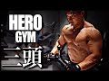【腕】HEROGYMで三頭トレーニング!ヘビーに追い込むハードモード腕トレ!