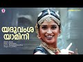 Yaduvamsa Yamini Video Song Dubai Vidyasagar Gireesh Puthenchery K S Chithra