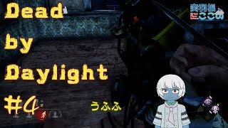#4【突羽根九のDbD】なんか･･･待ってる人が居るみたいだから