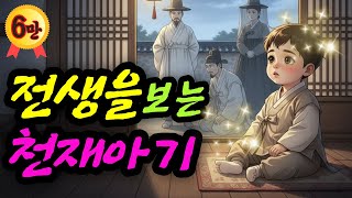 Download lagu 전생이 보이는 천재아기 야담 민담 전설 설화 사연 옛날이야기 오디오북 mp3