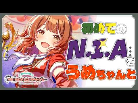 【 #学園アイドルマスター  】ついにNIAに触れてみる初心者…!!   #vtuber