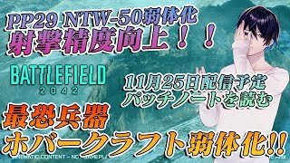 【BF2042】ホバークラフト弱体化！！11月25日配信予定パッチノートを読む！【雑談】