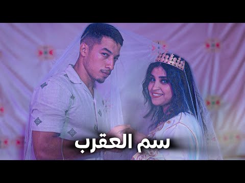 فيلم مغربي… " سم العقرب "