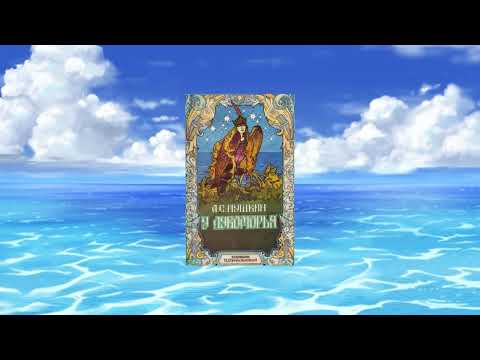 А. С. Пушкин "У лукоморья дуб зелёный"  Светлана Шпакова