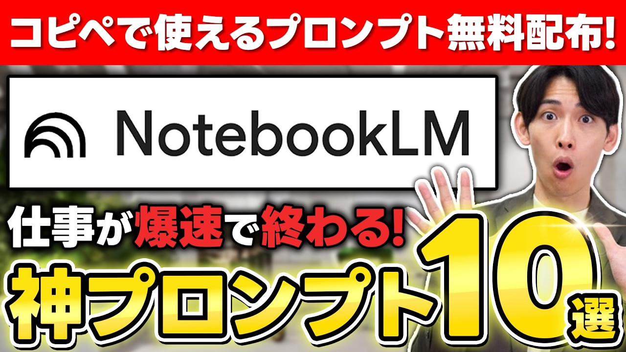 【脱初心者】NotebookLMの神プロンプト10選！生産性爆上がりする指示出しのコツを徹底解説！［無料プレゼント］