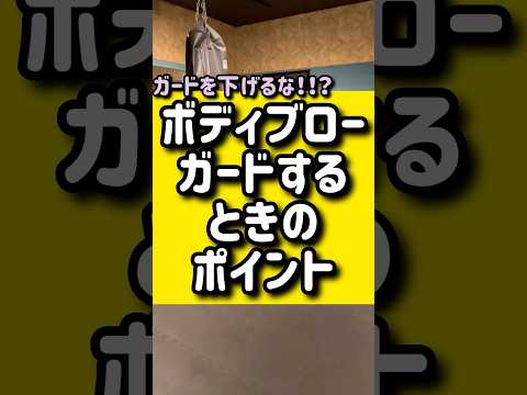 ボディブローガードするときのポイント🥊
