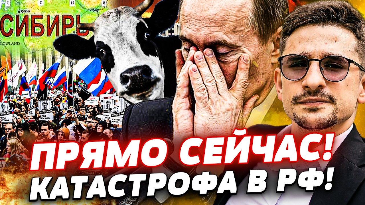 ⚡️В ЭТУ МИНУТУ! РУССКИХ НАЧАЛИ ЗАЧИЩАСТЬ! СИБИРЬ ВОССТАЛА! ТАМ КАТАСТРОФА! Н