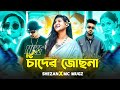 Tumi Chader Jochona Nou X MC Mugz X Shezan Bangla Old Song X Bangla Rap Remix 2025