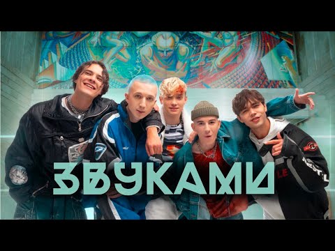 DSIDE BAND - ЗВУКАМИ [MUSIC VIDEO]