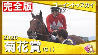 【ユタカマジック！貴重映像が満載】2026年菊花賞(ＧⅠ) ゴーイントゥスカイ  実況：川島壮雄【カンテレ公式】
