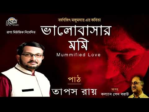 Modern Bengali Poetry |Bhalobashar Mummy | Taposh Ray   Bengali Poem Recitation |  Raga Music