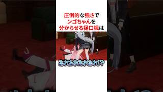 圧倒的な強さでンゴちゃんを分からせる樋口楓　VTuber#にじさんじ#雑学#豆知識