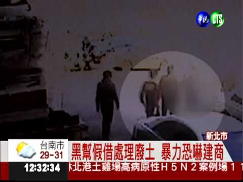 黑幫包攬工程 暴力恐嚇建商