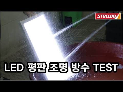 [이지엠테크] 방수 LED 평판조명 염수 및 방수 TEST ( waterproof  LED flat panel lighting brine and waterproof test )