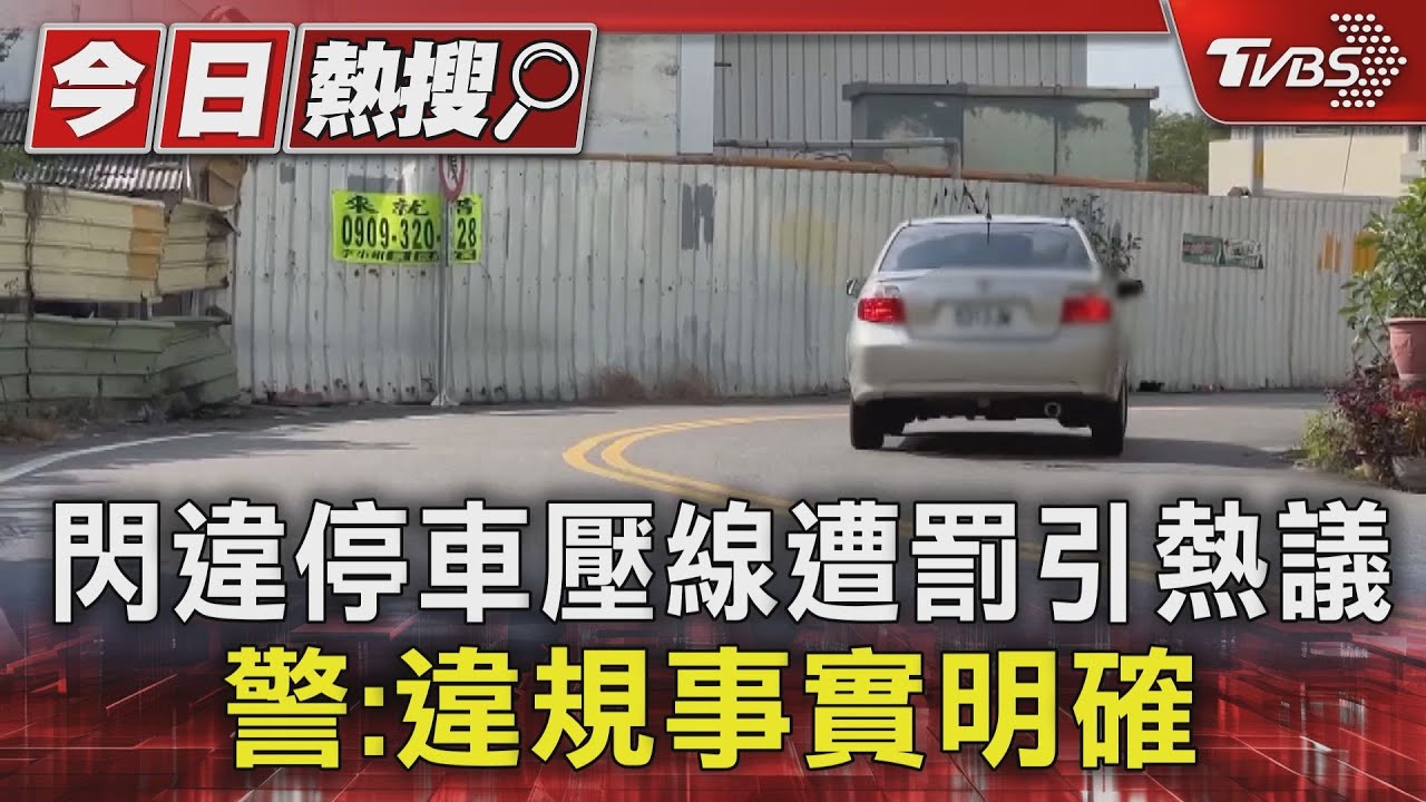 閃違停車壓線遭罰引熱議 警:違規事實明確