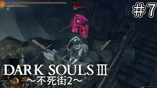 【ゆっくり実況】重装脳筋斧系少女は火継ぎを目指す  #7【ダークソウル3】