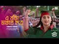 E KHACHA VANGTE HOBE এ খাঁচা ভাঙতে হবে L BUBLY L Moner Moto Manush Paila