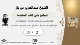 صورة 19/2 التعليق على كتاب الاستقامة/الشريط الثاني/ عبدالعزيز بن باز - بن باز - مشروع كبار العلماء