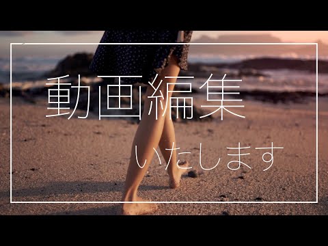 初心者が動画を一生懸命編集いたします イメージ1