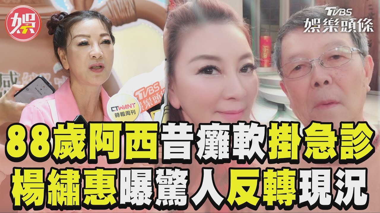 影音/88歲父阿西昔「癱軟掛急診」 楊繡惠曝反轉現況:像牛一樣