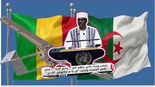 الازمة بين الجزائر و مالي 🇲🇱 ووزير خارجية مالي يتهم الجزائر بدعم الارها #الجزائر_مالي #مالي #تبون