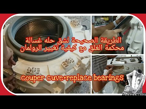 الطريقة الصحيحة لشق حله الغسالة أندسيت  ( _ Whirlpool _ indesit )  محكمة الغلق