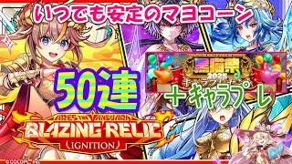 【黒猫のウィズ】ARES THE VANGUARD Blazing relic ignitionガチャ 50連引いてキャラプレやる