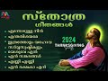 Thanksgiving Songs സ്തോത്ര ഗാനങ്ങൾ 2024 Malayalam Christian Devotional S