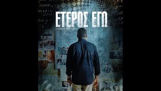 ΕΤΕΡΟΣ ΕΓΩ - OFFICIAL TRAILER