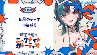 【メン限/ラジオ】輪堂千速のニックナイトガレーディオ #15【#輪堂千速 / #hololivedev_is  #FLOWGLOW 】