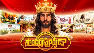 Download lagu సౌందర్యపూర్ణుడా ॥ SOUNDARYA POORNUDAA ॥ Hosanna Ministries 2026 New Album  mp3