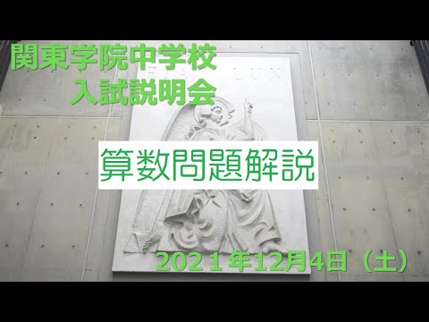 英語文化学科 【学校選び】関東学院中学校2022年度入試説明会　算数解説