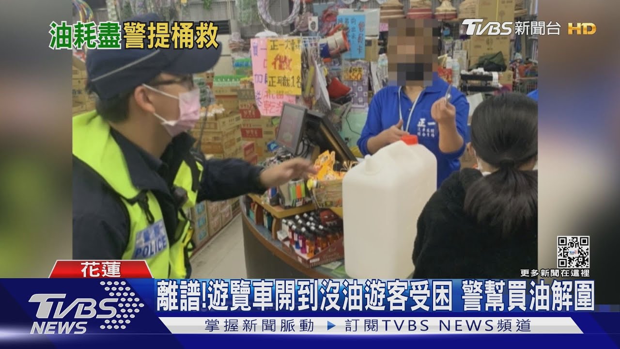 離譜!遊覽車開到沒油遊客受困 警熱心買油解圍