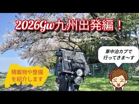完成したカブで九州旅へ向かいます！　出発編！