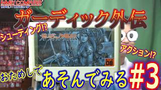 【ファミコン】「ガーディック外伝」をちょっとだけ遊んでみる枠【第3回】