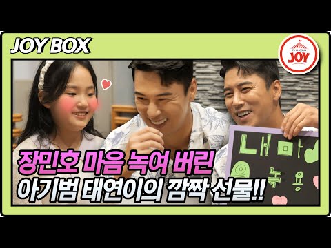 [JOY BOX]장민호 신곡 ’사는 게 그런 거지’ 녹음 기념 아기범 김태연의 깜짝 선물에 잇몸 말라 버린 장민호 내딸하자(210813 방송)