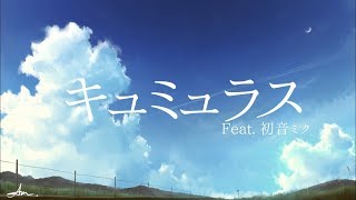 キュミュラス / Feat. 初音ミク